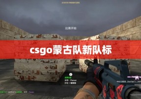 csgo蒙古队新队标