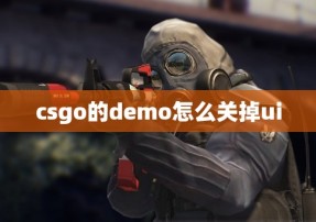 csgo的demo怎么关掉ui