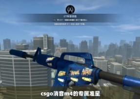 csgo消音m4的专属准星