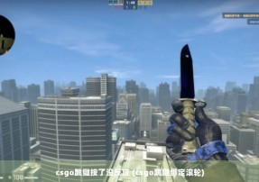 csgo跳键按了没反应 (csgo跳键绑定滚轮)