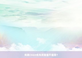 完美CSGO优先花钱值不值得？