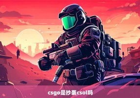 csgo是抄袭csol吗