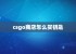 csgo商店怎么买钥匙