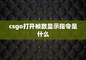 csgo打开帧数显示指令是什么