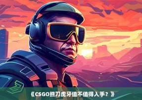 《CSGO熊刀虎牙值不值得入手？》