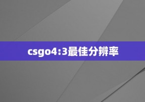 csgo4:3最佳分辨率