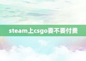 steam上csgo要不要付费