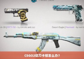 CSGO2切刀卡顿怎么办？