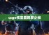 csgo核显能跑多少帧