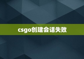 csgo创建会话失败