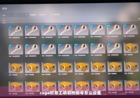 csgo创意工坊刷枪指令怎么设置