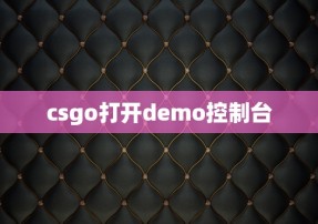 csgo打开demo控制台