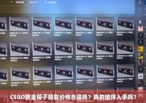 CSGO欧皇箱子钥匙价格合适吗？真的值得入手吗？