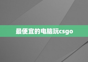 最便宜的电脑玩csgo