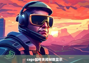 csgo如何关闭帧数显示