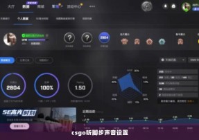 csgo听脚步声音设置