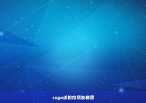 csgo送枪给朋友教程