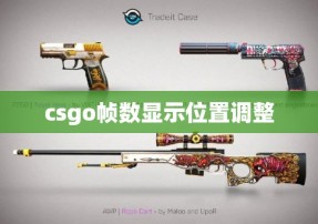 csgo帧数显示位置调整