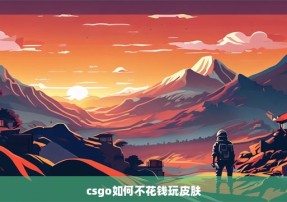 csgo如何不花钱玩皮肤