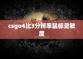 csgo4比3分辨率鼠标灵敏度