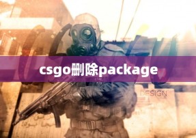 csgo删除package