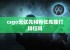 csgo无优先和有优先能打排位吗