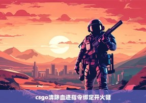 csgo清除血迹指令绑定开火键