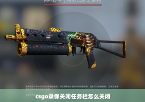 csgo录像关闭任务栏怎么关闭