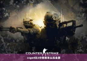 csgo4比3分辨率怎么拉全屏