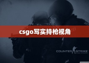 csgo写实持枪视角