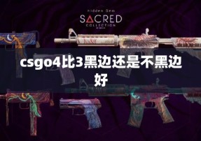 csgo4比3黑边还是不黑边好