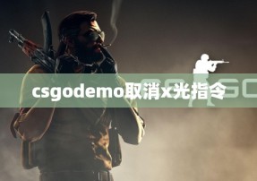 csgodemo取消x光指令