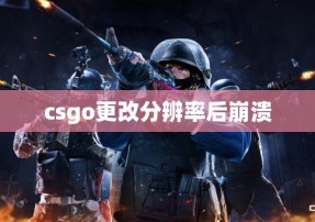 csgo更改分辨率后崩溃