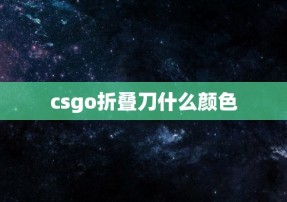 csgo折叠刀什么颜色