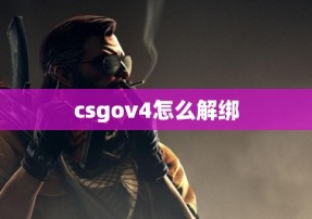 csgov4怎么解绑