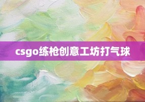 csgo练枪创意工坊打气球