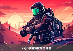 csgo社区竞技怎么准备