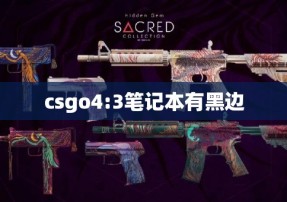 csgo4:3笔记本有黑边