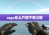 csgo怎么开箱不看过程