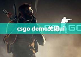 csgo demo关闭ui