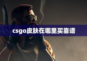 csgo皮肤在哪里买靠谱