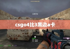 csgo4比3黑边a卡