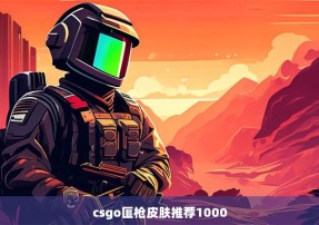 csgo匪枪皮肤推荐1000