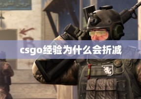 csgo经验为什么会折减