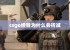 csgo经验为什么会折减