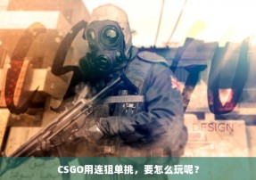 CSGO用连狙单挑，要怎么玩呢？