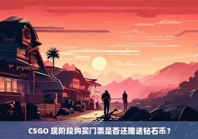 CSGO 现阶段购买门票是否还赠送钻石币？