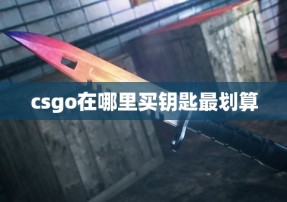 csgo在哪里买钥匙最划算