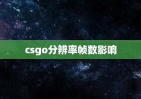 csgo分辨率帧数影响