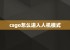 csgo怎么进入人机模式